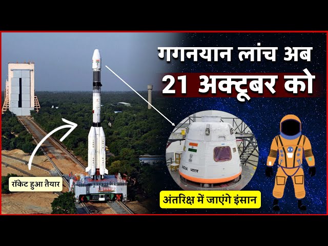 Gaganyaan Mission लांच की नई तारीख आई सामने...अब 21 अक्टूबर को होगा लांच | Gaganyaan Launch Date