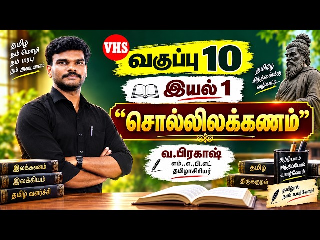 வகுப்பு 10 தமிழ் | இயல் 1 | சொல்லிலக்கணம் | முழுமையான விளக்கம் | VHS Tamil