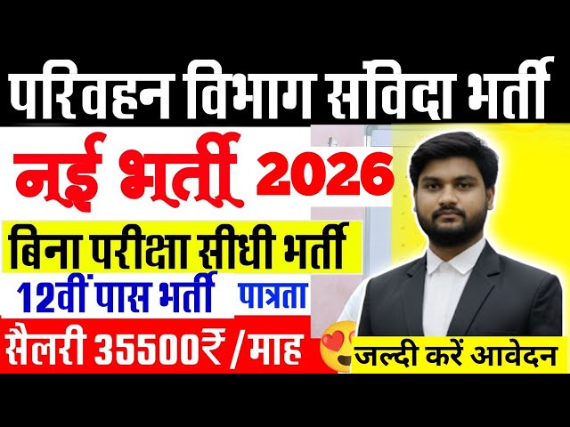 Department of Transport Recruitment 2026/ Transport Department New Vacancy/ Samvida Recruitment