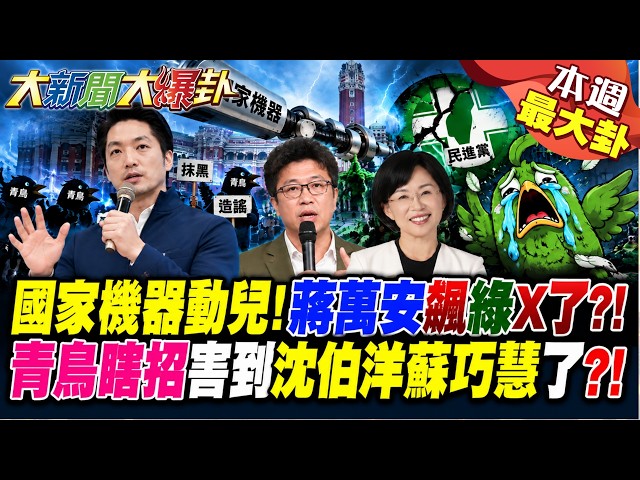 【#本週最大卦1】國家機器動兒!蔣萬安飆綠X了?!青鳥瞎招害到沈伯洋蘇巧慧了?!@大新聞大爆卦HotNewsTalk