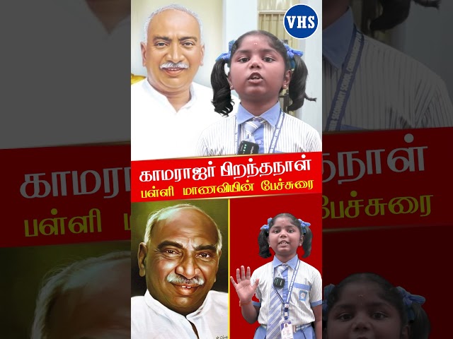 காமராஜர் புகழ்பாடிய எங்கள் பள்ளி மாணவி🫡🔥  #education   #school   #kamarajar   #kamarajarspeech