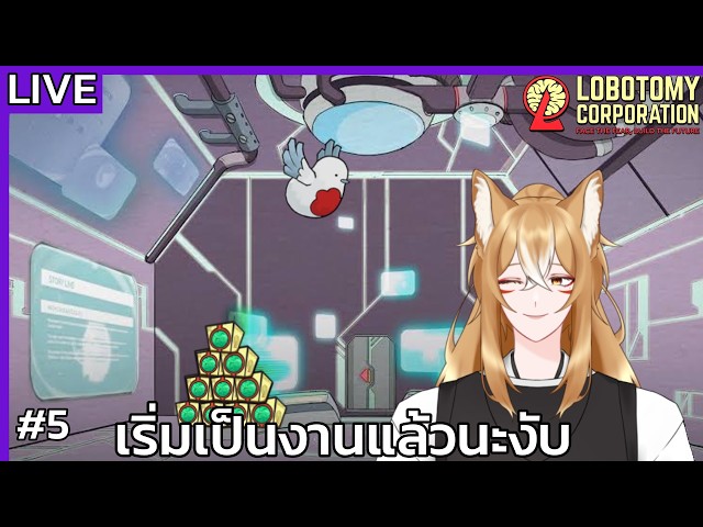 LobotoMy Corporation | ผู้จัดการเก่งและมั่งง PART5 #vtuber #vtuberth #lobotomycorporation