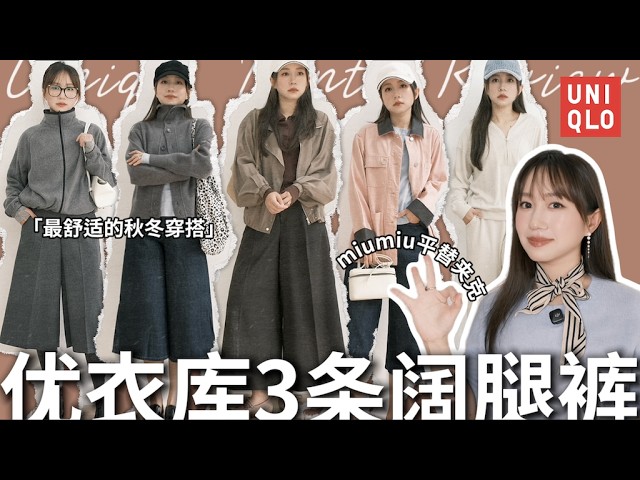 优衣库阔腿裤/裙裤3️⃣条实测对比🔥miumiu同款外套平替！秋冬穿搭必看｜哪条最适合小个子？｜Uniqlo Haul｜Elinslooks