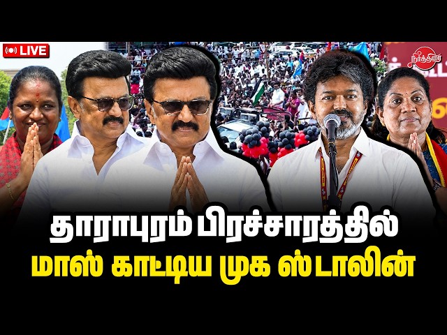 🔴LIVE: தாராபுரம்பிரச்சாரத்தில் மாஸ் காட்டிய முக ஸ்டாலின் | MK Stalin speech