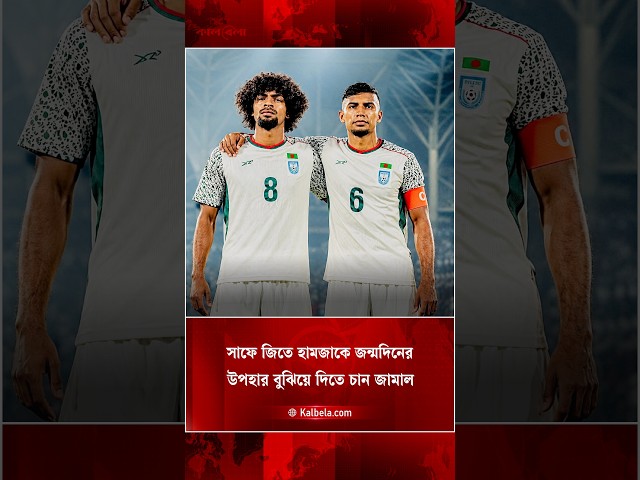 সাফ জিতে হামজাকে জন্মদিনের উপহার দিবেন জামাল | Kalbela