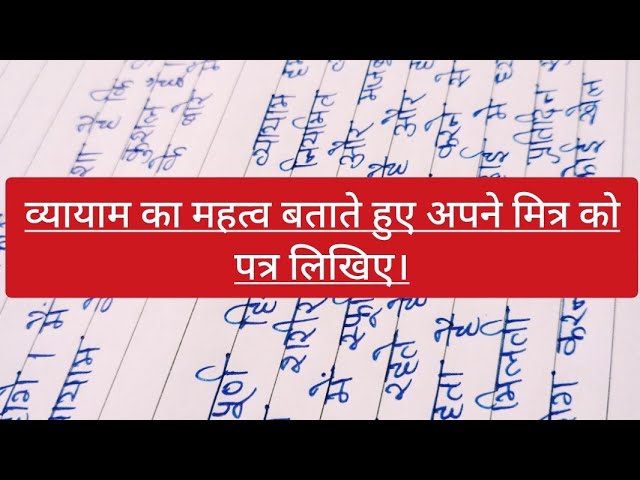 व्यायाम का महत्व बताते हुए अपने मित्र को पत्र लिखिए।