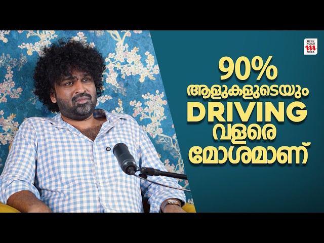 90% ആളുകളുടെയും DRIVING വളരെ മോശമാണ്  |  Aswanth Kok Interview