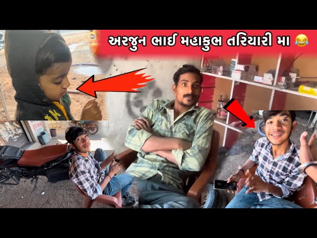 અરજુન ભાઈ મહાકુભ તરિયારી મા 😂 daily Gujarati family blogs// Gujarati vlogs// Lakhan Gadhvi vlogs