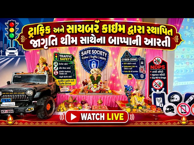 LIVE🔴NAVSARI LIVE -ટ્રાફિક અને સાયબર ક્રાઈમ દ્વારા સ્થાપિત જાગૃતિ થીમ સાથેના બાપ્પાની આરતી