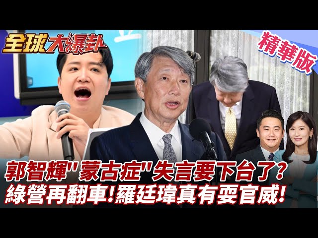【#全球大爆卦】郭智輝"蒙古症"失言再道歉!促下台呼聲高漲!羅廷瑋耍官威?親上火線揭密!傅崐萁卓榮泰質詢互槓!沈伯洋意外參戰?!精華版 20250310 ‪@大新聞大爆卦HotNewsTalk
