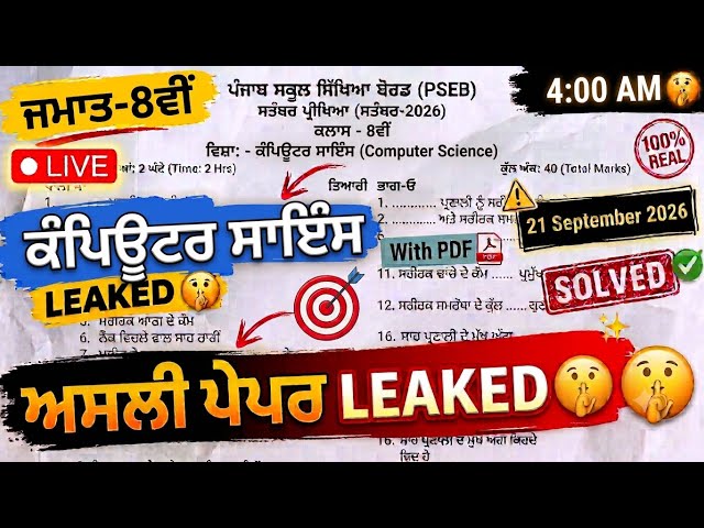 PSEB 8th Class Computer Paper 21 September 2026 | 8th Computer Paper 2026 September | Computer 8th