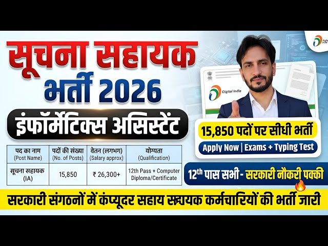सूचना सहायक 15850 पद पर नई भर्ती🥳 | Information Assistant Vacancy | New Government Job 2026-27🔥