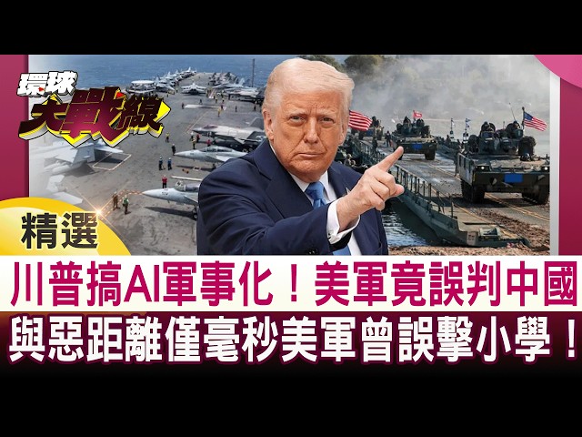 [Featured] Constant Chaos! Trump’s AI Czar Plan Backfires: US Military AI Misidentifies China! A ...