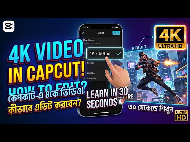 CapCut 4K Video Editing Tutorial | মাত্র ৩০ সেকেন্ডে শিখুন!