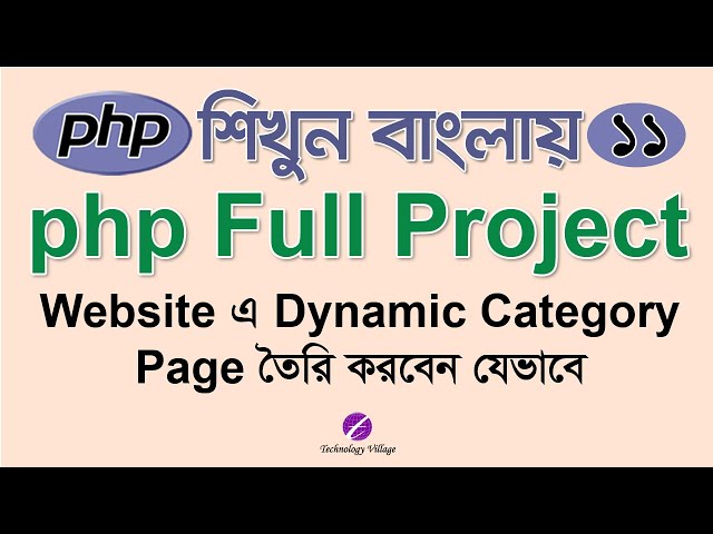 Create Dynamic Category Page in php : PHP Project Tutorial Bangla - 11 : পিএইচপি বাংলা টিউটোরিয়াল