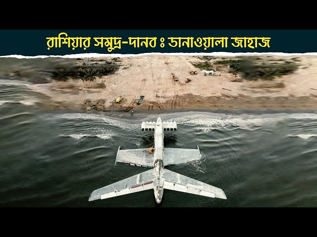 রাশিয়ার 'সমুদ্র দানব', দৈত্যাকার উড়ন্ত জাহাজ | flying boat: Russia's 'Caspian Sea Monster'