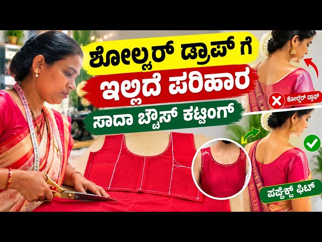 ಸೋಲಾರ್ ಡ್ರಾಪ್ ಯಾಕೆ ಬರುತ್ತೆ? 😱 ಸಾದಾ ಬ್ಲೌಸ್ ಕಟಿಂಗ್ ಈ ಟ್ರಿಕ್ ಟ್ರೈ ಮಾಡಿ ನೋಡಿ