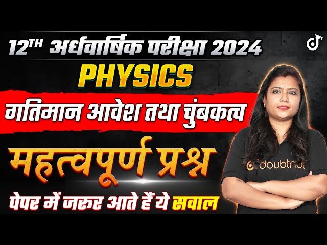 Class 12th Physics All Important Questions of Chapter 4 | 12th Physics Half Yearly 2024 VVI Quest...