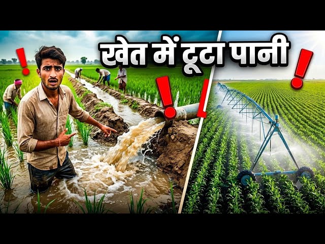 खेत में टूटा पानी #viralvideo #vlogvideo #trending #vikwayy