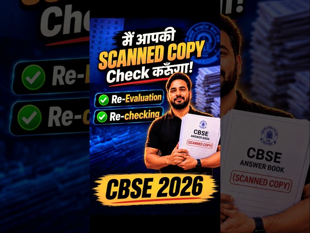 मैं आपकी SCANNED COPY Check ✅ करूँगा | Re-Evaluation Re-Checking CBSE 2026 🎯| Full Process