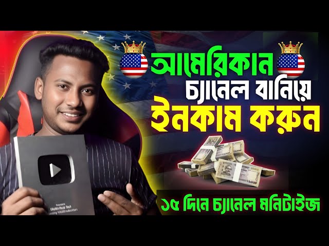 USA Target YouTube চ্যানেল বানিয়ে ইনকাম | How To Create a USA Channel Bangla | Shahin Reza Tech 