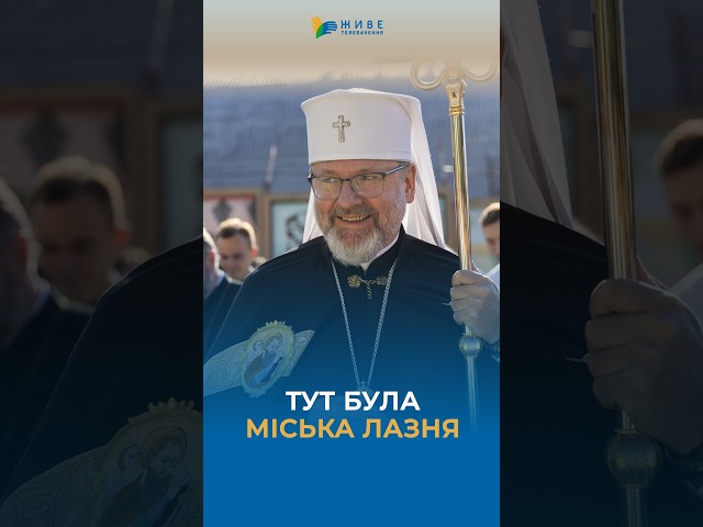 How a public bathhouse in Fastiv became a church #UGCC #HisBeatitudeSviatoslav