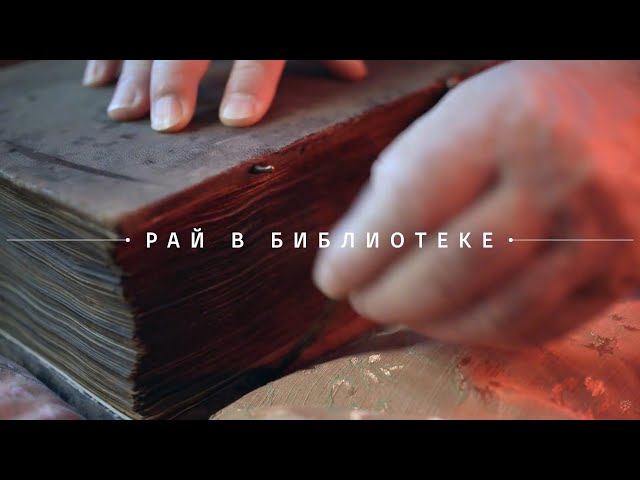 От руки. Средневековая еврейская книга (трейлер)