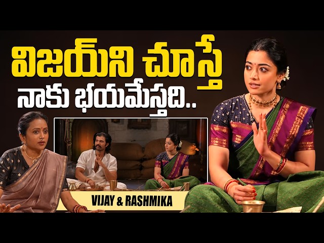 విజయ్ ని చూస్తే నాకు భయమేస్తది.. | Rashmika Mandanna Shocking Facts about Vijay Devarakonda