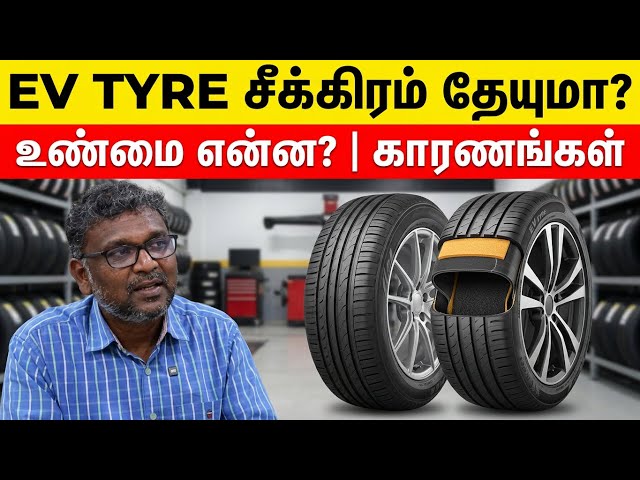 EV-க்கு Tyre சீக்கிரம் தேயுமா? | என்ன காரணம்? | எந்த Tyre சரியாக இருக்கும்? | Birlas Parvai