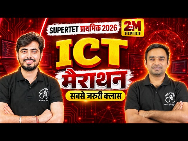 SUPERTET प्राथमिक 2026 |🔥ICT - मैराथन | Classes by Adhyayan Mantra