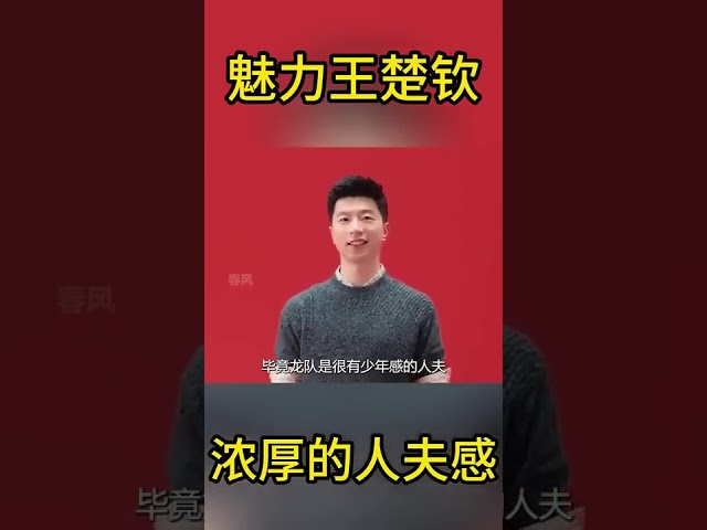 一个视频告诉你,王楚钦身上人夫感有多浓厚 #搞笑 #国球乒乓 #游戏