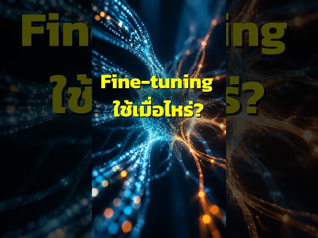 What is Fine-tuning and when should you use it?