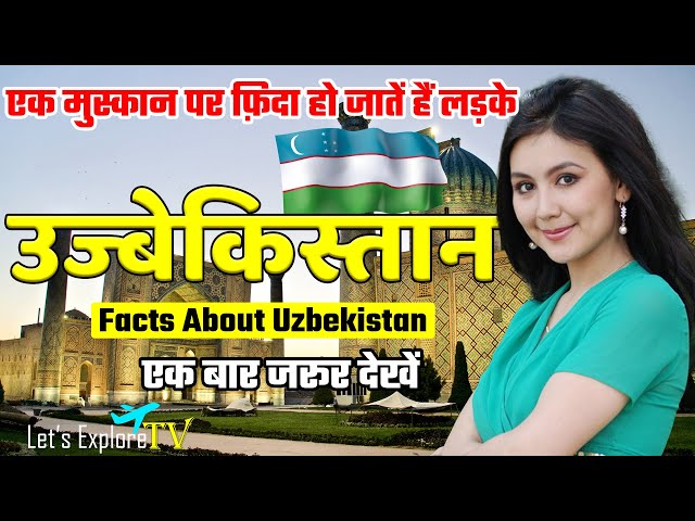उज़्बेकिस्तान एक कमाल का मुस्लिम देश | Interesting Facts About Uzbekistan in Hindi.
