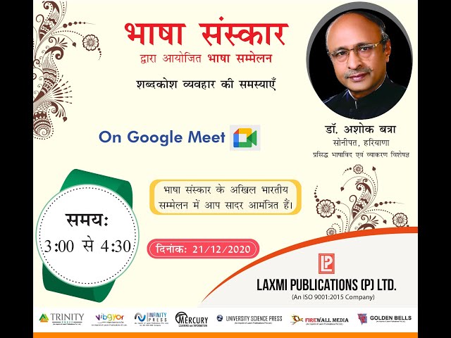 Hindi Webinar, भाषा संस्कार - शब्दकोश व्यवहार की समस्याएँ