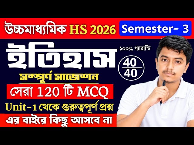 Class 12 Semester 3 History Last Minute Suggestion | class 12 3rd semester history mcq suggestion