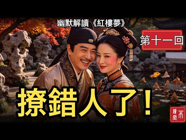 賈瑞起淫心撞上釣魚執法？鳳姐三句軟話讓色狼自投羅網全過程 | 《紅樓夢》第011章 | 紅樓夢解說