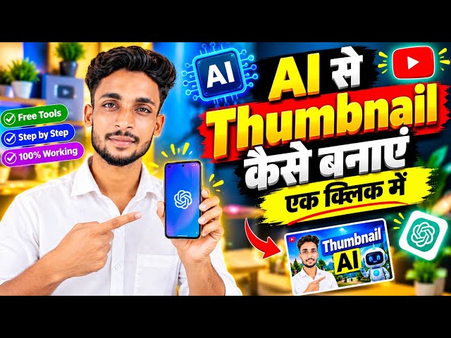 AI खुद आपका Thumbnail बनाएगा 😍 | YouTube Thumbnail कैसे बनाएं