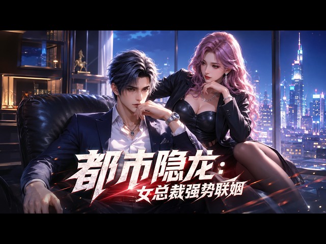 MultiSub🔥《都市隐龙：契约女总裁强强联姻》隐世暗主蛰伏都市，一纸契约，绑定顶级女总裁！ #anime #donghua #動漫 #漫剧