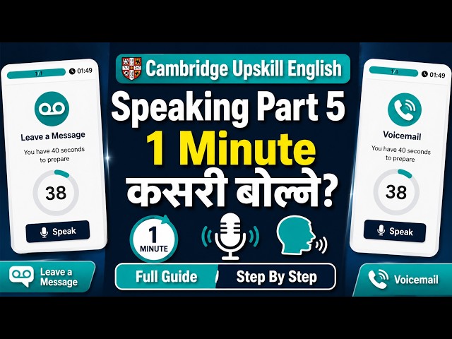 Cambridge Upskill Speaking Part 5 Full Guide | 1 Minute Answer कसरी दिने?