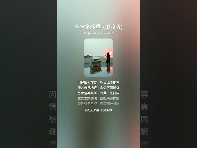 ♫ 今宵多珍重 (彤渡版)