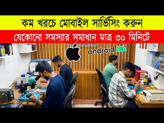 কম খরচে 🔥মোবাইল সার্ভিসিং করুন | mobile repair cost in bd 2024 | mobile service center in dhaka