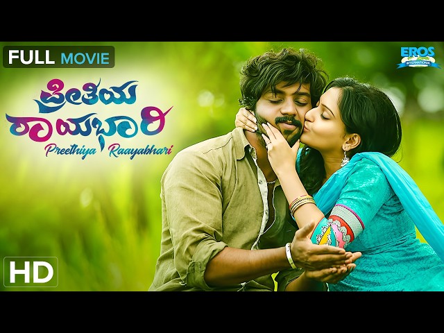 Preethiya Rayabhari - ಪ್ರೀತಿಯ ರಾಯಭಾರಿ | Nakul Gowda, Anjana Deshpande | Kannada Full Movie (HD)