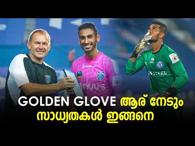 Golden Glove ആര്  നേടും സാധ്യതകൾ ഇങ്ങനെ | BL Football Talks