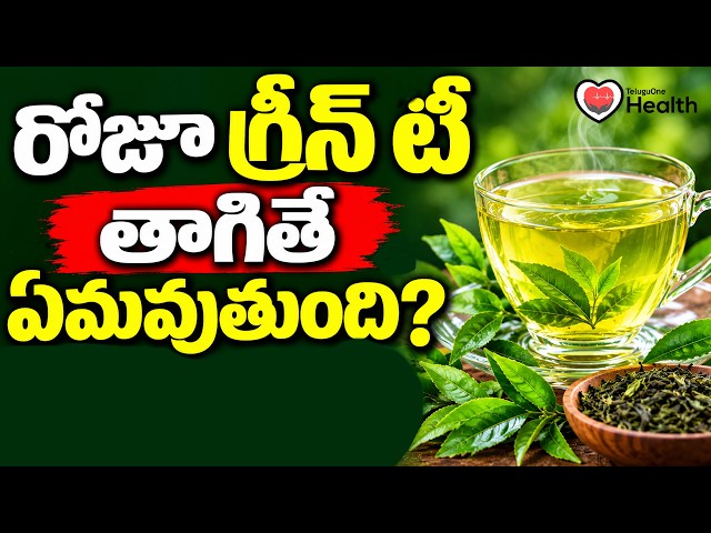 Green Tea | రోజూ గ్రీన్ టీ తాగితే ఏమవుతుంది? ఈ ప్రయోజనాలు తెలుసా! | Dr. Sirisha | TeluguOneHealth
