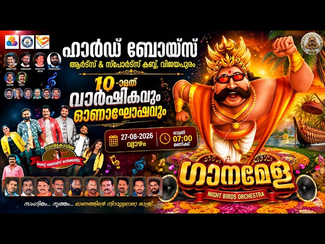ഹാർഡ് ബോയ്സ് ആർട്സ് & സ്പോർട്സ് ക്ലബ്‌, വിജയപുരം || 10-ാമത് വാർഷികവും ഓണാഘോഷവും - LIVE