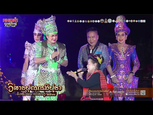 Live งานเทศกาล "วิสาขปุณฺณมีปูชา" จังหวัดกาฬสินธุ์ ประจำปี ๒๕๖๖