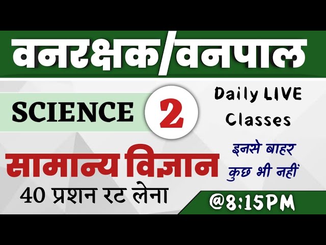 #2/Vanrakshak/Vanpal/forest guard Bharti 2021/Science important questions/online classes