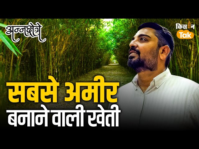 करोड़पति बनाने वाली Bamboo Farming से जुड़े हर सवाल का जवाब | #annakshetre | EP-15 | Kisan Tak