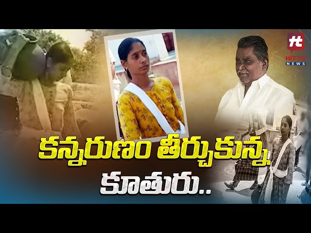 కన్నరుణం తీర్చుకున్న కూతురు.. | Emotional Special Story @Hittvtelugunews