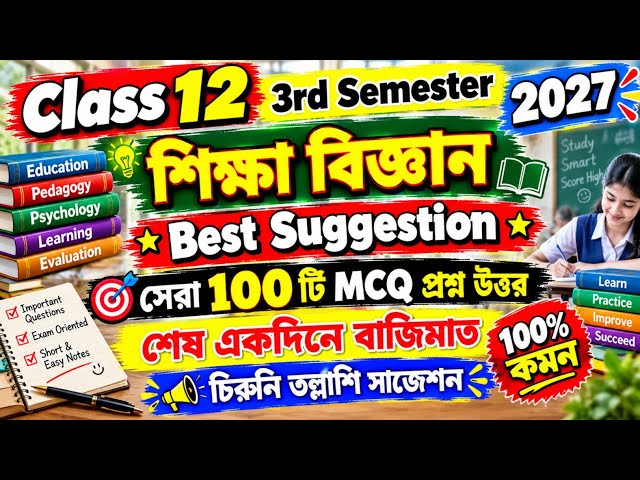 Class 12 3rd Sem Education Last Minute Suggestion 2026 |Class 12 semester 3 education mcq suggestion